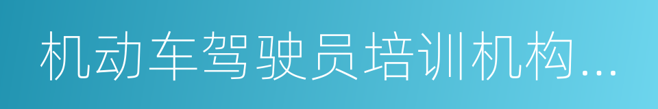 机动车驾驶员培训机构资格条件的同义词
