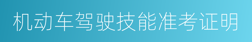 机动车驾驶技能准考证明的同义词