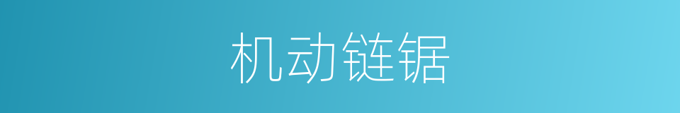 机动链锯的同义词