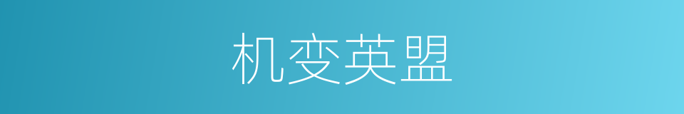 机变英盟的同义词