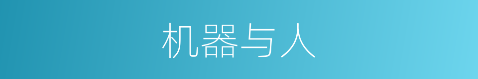机器与人的同义词