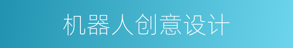 机器人创意设计的同义词