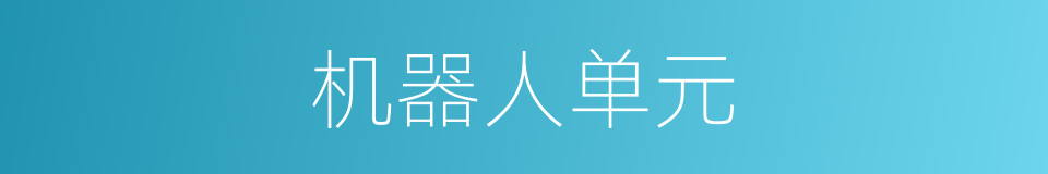 机器人单元的同义词