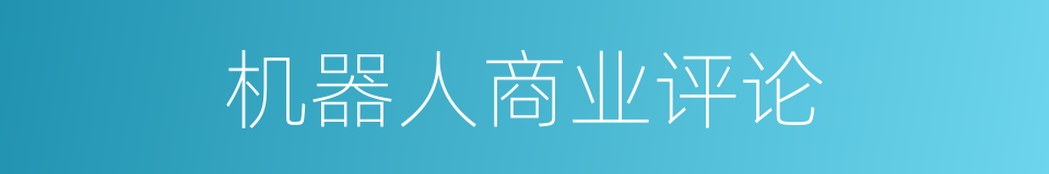 机器人商业评论的同义词