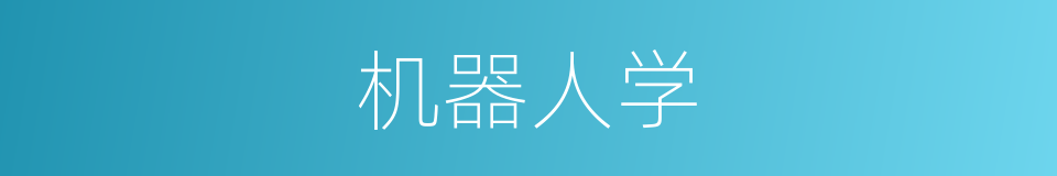 机器人学的同义词