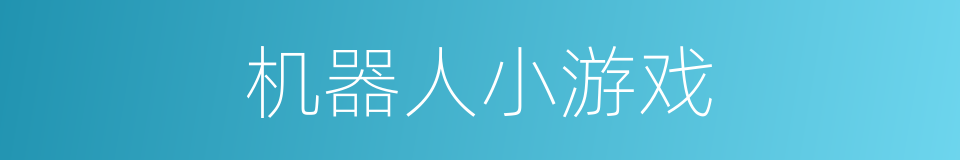 机器人小游戏的同义词