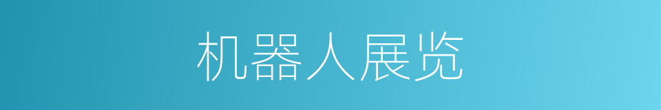 机器人展览的同义词