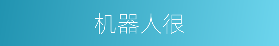 机器人很的意思