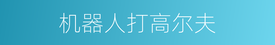机器人打高尔夫的同义词
