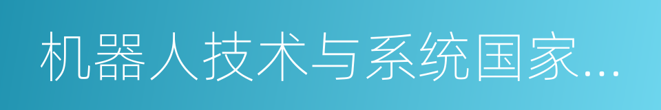 机器人技术与系统国家重点实验室的同义词