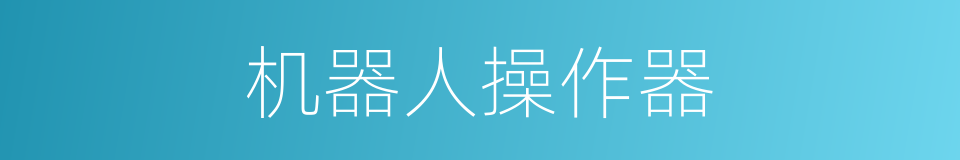 机器人操作器的同义词