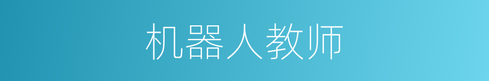 机器人教师的同义词