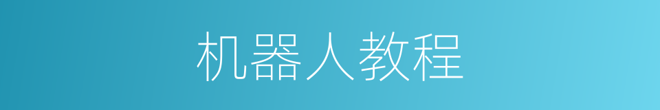 机器人教程的同义词