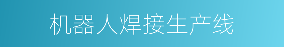 机器人焊接生产线的同义词