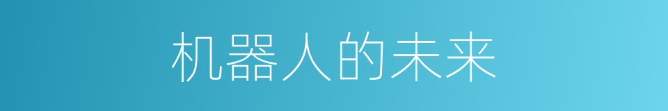 机器人的未来的同义词