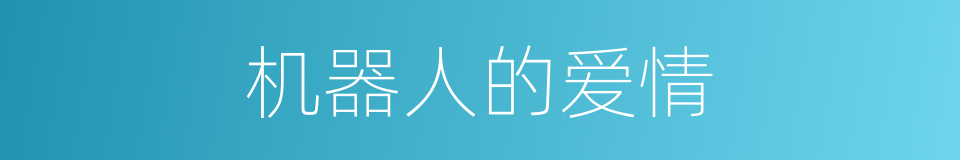 机器人的爱情的同义词