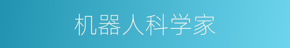机器人科学家的同义词