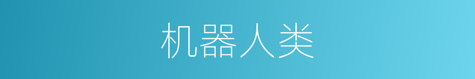 机器人类的同义词