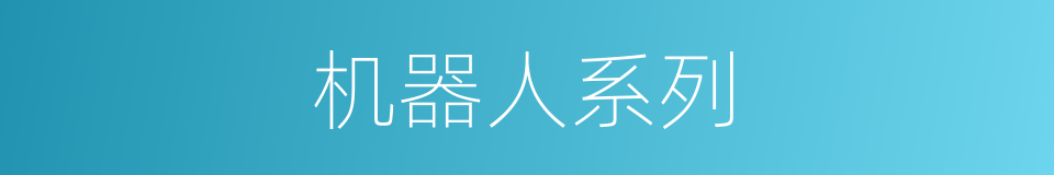 机器人系列的同义词