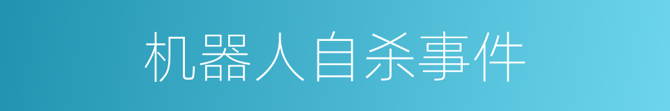 机器人自杀事件的同义词