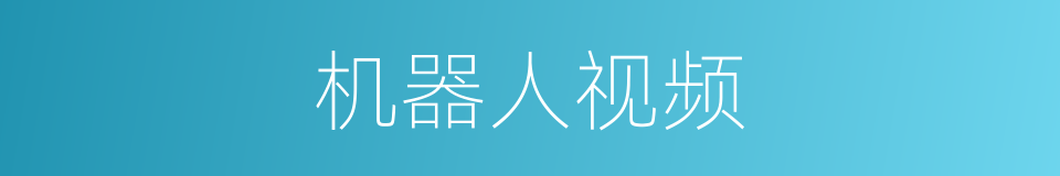 机器人视频的同义词