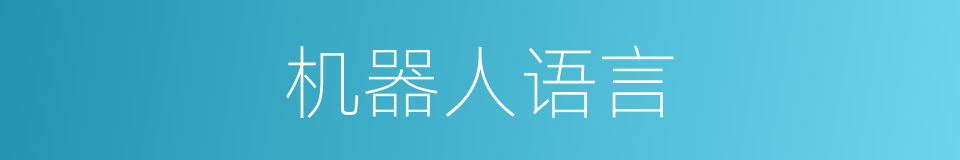 机器人语言的同义词