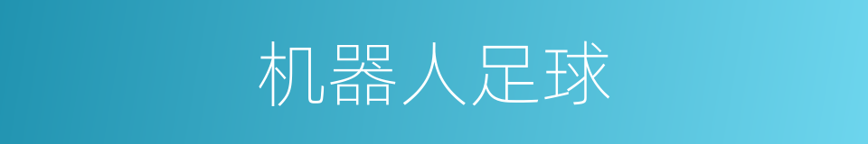 机器人足球的同义词