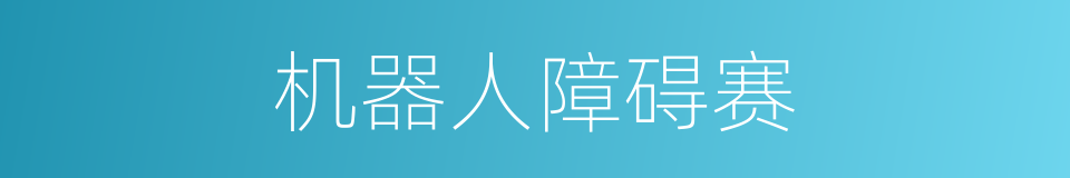 机器人障碍赛的同义词