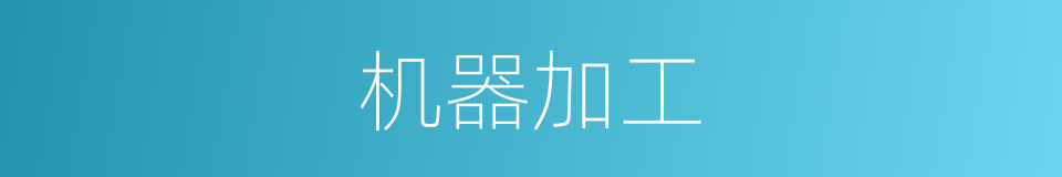 机器加工的同义词