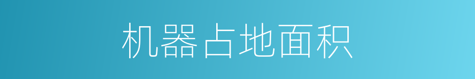 机器占地面积的同义词