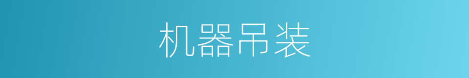 机器吊装的同义词