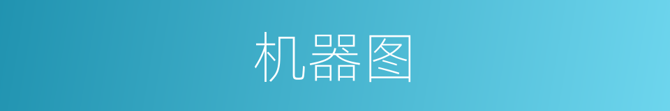 机器图的同义词