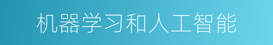 机器学习和人工智能的同义词