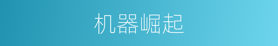 机器崛起的同义词