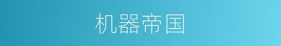 机器帝国的同义词