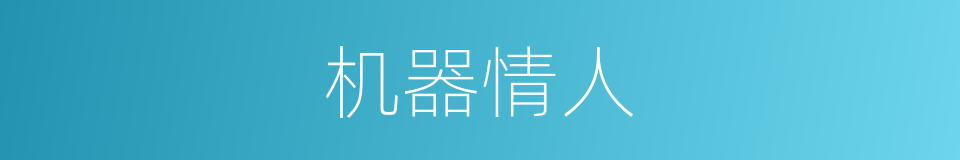 机器情人的同义词