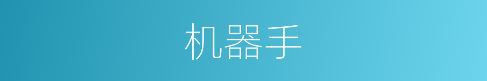 机器手的意思