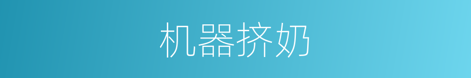 机器挤奶的同义词