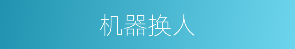 机器换人的同义词