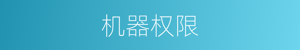 机器权限的同义词