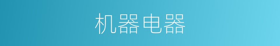 机器电器的同义词