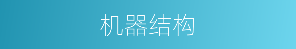 机器结构的同义词