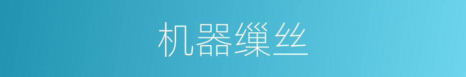 机器缫丝的同义词