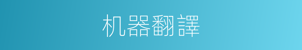 机器翻譯的同義詞