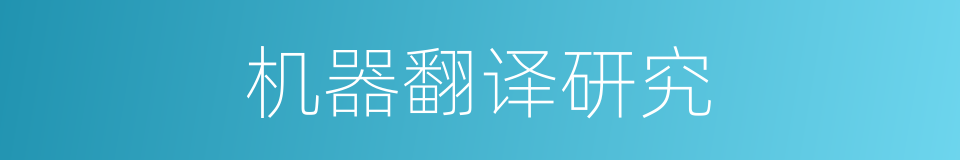 机器翻译研究的同义词