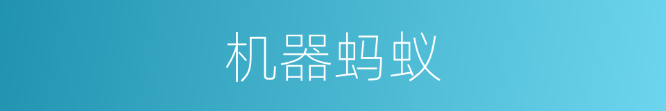 机器蚂蚁的同义词