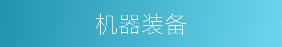 机器装备的同义词