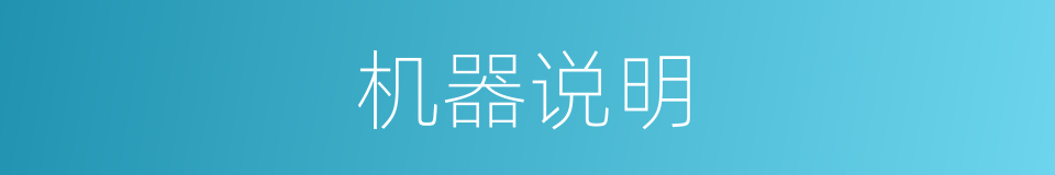 机器说明的同义词