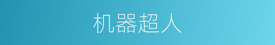 机器超人的同义词