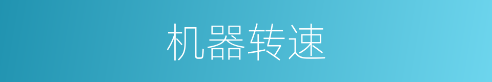 机器转速的同义词
